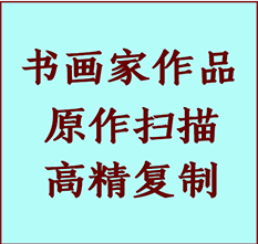 金安书画作品复制高仿书画金安艺术微喷工艺金安书法复制公司